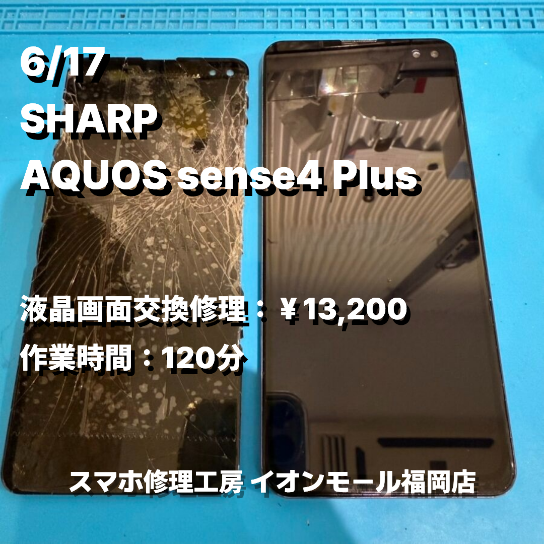 SHARP　AQUOS sense4 Plus　液晶画面交換の修理実例｜液晶破損【スマホ修理工房 イオンモール福岡店】